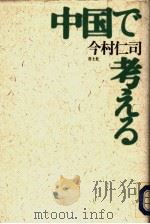 中国で考える 1994年06月 PDF电子版封面 今村仁司著