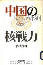 中国の核战力 1996年10月第1版 PDF电子版封面 平松茂雄著