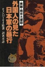 外国人の见た日本军の暴行 実録·南京大屠杀 昭和57年11月 PDF电子版封面 ティンバ一リイ著