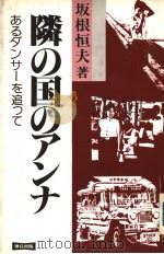 隣の国のァンナ 1989年05月 PDF电子版封面 坂根恒夫著