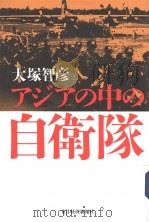 アジアの中の自卫队（1955年02月 PDF版）