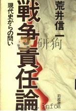 战争责任论 现代史からの问い 1995年07月 PDF电子版封面 荒井信一著