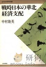 战时日本の华北经济支配 近代日本研究双书 中村隆英 1983年08月 PDF电子版封面 中村隆英著