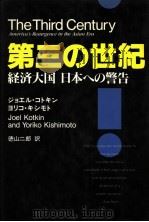 第三の世纪 经济大国日本への警告 1989年04月 PDF电子版封面 ジョエル·コトキン/ョリコ·キシモト著 德山二郎译