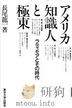 アメリカ知識人极东 ラティモアとさの时代 1985年02月 PDF电子版封面 长尾龙一著