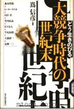 どと生きのびゐ大竞争时代の世纪未 1995年06月 PDF电子版封面 岛信彦编著