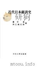 近代日本经济史（1983年05月第1版 PDF版）