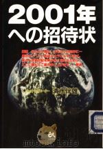 2001年ヘの招待状 1998年08月第1版 PDF电子版封面 清水伴雄