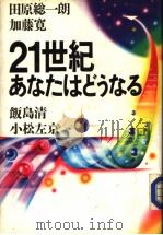 21世纪ぁなたねどうなる 1984年08月 PDF电子版封面 田原念一朗 饭岛清 小松左京 加藤宽