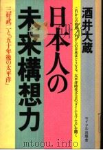日本人の未来构想力 1983年09月 PDF电子版封面 酒井大藏著