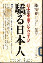 骄る日本人 1987年02月 PDF电子版封面 陆培春著