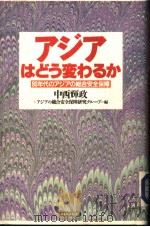 アジアはどぅ变ゎゐか 1993年03月 PDF电子版封面 中西辉政 保障研究グル