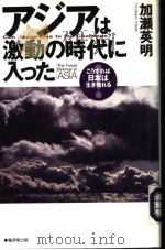 アジアは激动の时代じへつ? 1997年 PDF电子版封面 加濑英明著