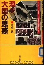 渦まく大国の思惑 1987年01月 PDF电子版封面 金重纮著