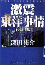 激震东洋事情  1998年版（1998年04月第1版 PDF版）