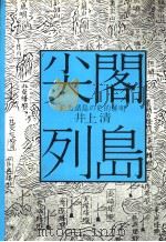 尖阁列岛——钓鱼诸岛の史的解明（昭和47年10月第1版 PDF版）