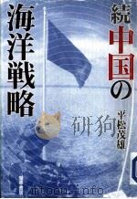 続中国の海洋战略（1997年04月第1版 PDF版）