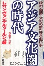 アヅア文化圈の时代（1987年06月第1版 PDF版）