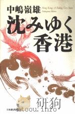 沈みゆく香港（1997年04月第1版 PDF版）