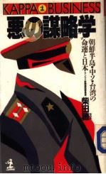 の谋略学 朝鲜半岛·中リ·台湾の命运と日本 昭和62年11月第1版 PDF电子版封面 柴田穗著