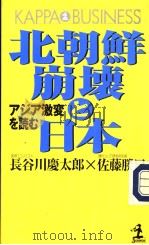 北朝鲜崩坏と日本アジア激变を読む 1996年04月 PDF电子版封面 长谷川慶太郎 佐藤勝巳