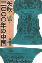 二OOO年の中国 1984年07月 PDF电子版封面 矢吹晋著