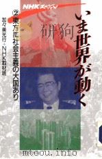 ぃま世界がく 东方に社会主义の大国あり 1991年07月 PDF电子版封面 加?美光行+NHK取材班