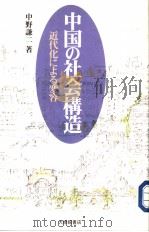 中国の社会构造 近代化にょる变容 1997年03月 PDF电子版封面 中野谦二著