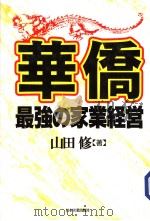 华桥最强の家业经营（1996年08月 PDF版）
