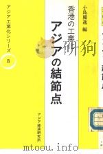 香港の工业化 ?ヅ?の结即点 1989年08月25日 PDF电子版封面 小岛鹿逸编