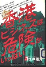香港ビヅネ危险がし?はし? 1994年10月10日 PDF电子版封面 江户雄介