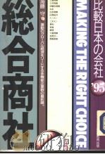 95比较日本の会社综合商社（1994年01月20日第一版 PDF版）