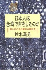 日本人は台湾で何なしたのか——知らわざる台湾の近现代史 平成13年05月第1版 PDF电子版封面 铃木满男著
