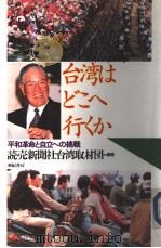 台湾はどこへ行くか 1995年04月第1版 PDF电子版封面 ?壳新闻社台湾取材团编著