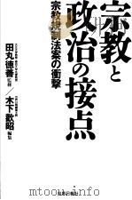 宗教と政治の接点（平成8年08月 PDF版）