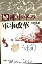 绕·邓小平の军事改革（1990年12月第1版 PDF版）