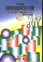 规制缓和白书  （99年版）（平成11年09月 PDF版）