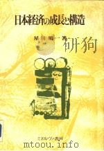 日本经济の成长と构造 1984年12月15日第1版 PDF电子版封面 星川顺一