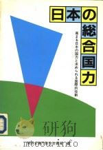 日本の念合国力  高？？日本の国力と求められる国际的役割（昭和62年06月30日 PDF版）