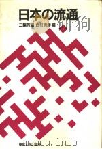 日本の流通 1991年02月第1版 PDF电子版封面 三轮芳朗·西村清彦编