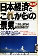 最新日本经济とこれからの景？（1993年12月第1版 PDF版）