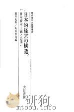 日本的经营の构造：日本资本主义と企业（1985年07月 PDF版）