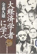 大经济学者に学ベ 1997年12月 PDF电子版封面 金森久雄著