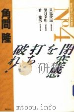 闭塞感を打ち破れ！  （第二版）（昭和63年09月第2版 PDF版）