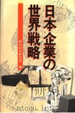 日本企业の世界战略（昭和56年11月第1版 PDF版）