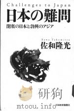 日本の难问:闭塞の日本と勃兴のアジア 1997年03月第1版 PDF电子版封面 佐和隆光著