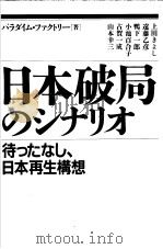日本破局のシナリ才:待つたなし日本再生构想 1995年12月 PDF电子版封面