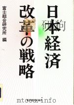 日本经济改革の战略（1994年04月 PDF版）