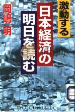激动する日本经济の明日を読む 1998年02月 PDF电子版封面 岡?明著