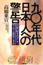 九零年代日本人ヘの警告 21世纪をめざして 今なら変革?きる 1989年12月 PDF电子版封面 高桥乗宣著